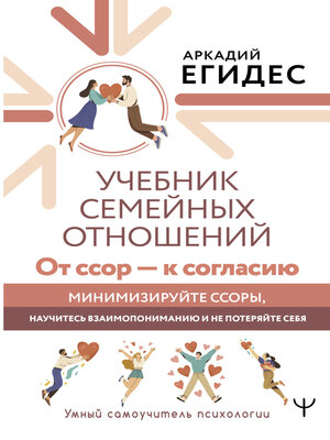 cover image of Учебник семейных отношений. От ссор – к согласию. Минимизируйте ссоры, научитесь взаимопониманию и не потеряйте себя